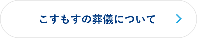 こすもすの葬儀について