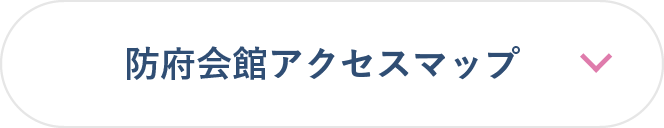 防府会館アクセスマップ