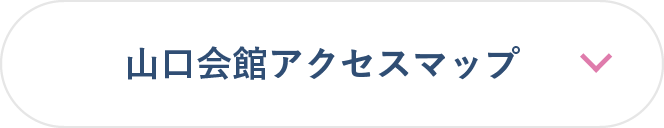 山口会館アクセスマップ