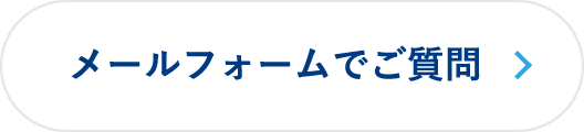 メールフォームでご質問