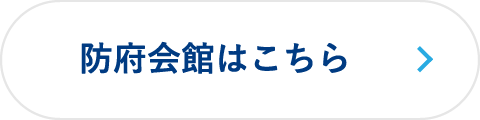 防府会館はこちら