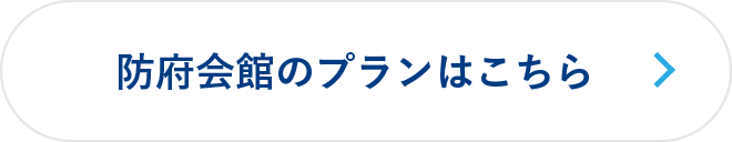 防府会館のプランはこちら