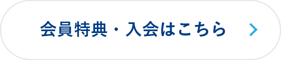 会員特典・入会はこちら