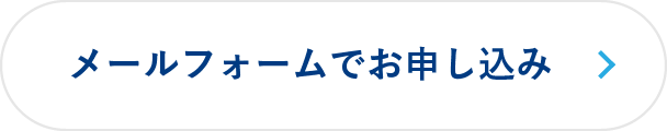 メールフォームでお申し込み