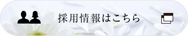 採用情報はこちら