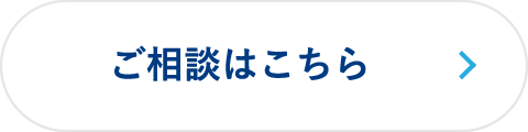 ご相談はこちら