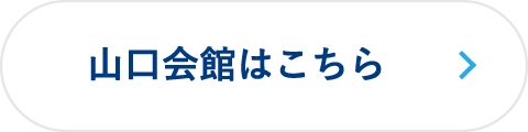 山口会館はこちら