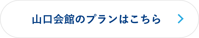 山口会館のプランはこちら