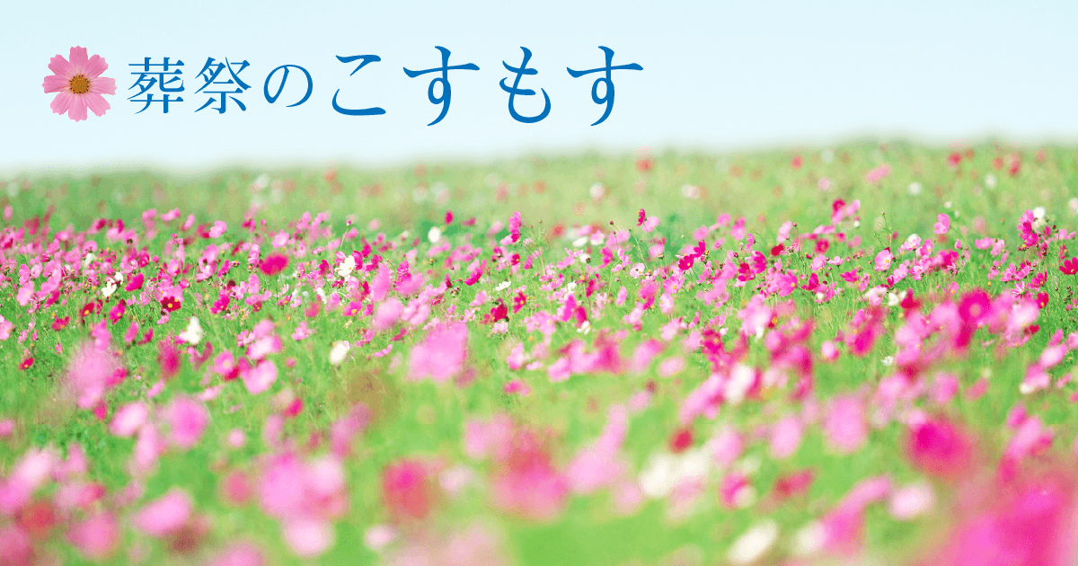 葬儀 お葬式は葬祭のこすもす 真心のお手伝い 山口県山口市 防府市