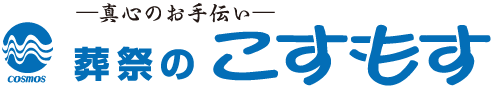 葬祭のこすもす