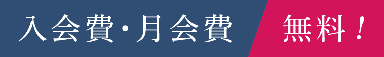 入会費・月会費無料！