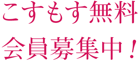 こすもす無料会員募集中！