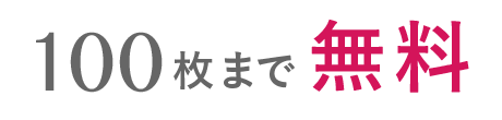 100枚まで無料