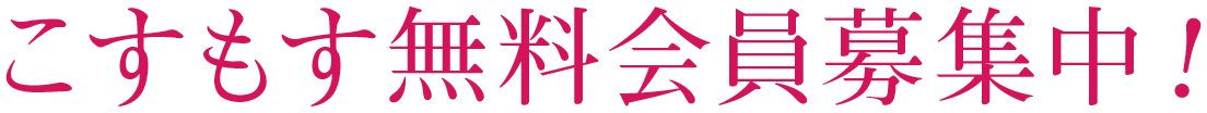 こすもす無料会員募集中！