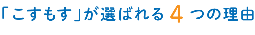 「こすもす」が選ばれる4つの理由