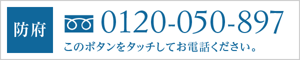 防府/0120-050-897/このボタンをタッチしてお電話ください。