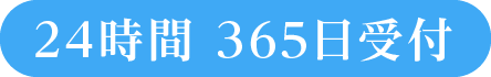 24時間365日受付